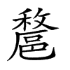 𨝟汉字