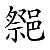 𨝠汉字