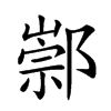 𨝡汉字