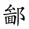 𨝣汉字