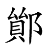 𨝤汉字