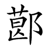 𨝥汉字