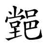 𨝦汉字