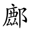 𨝧汉字