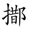 𨝨汉字