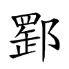 𨝪汉字