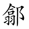 𨝫汉字