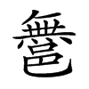 𨝬汉字