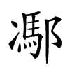 𨝭汉字