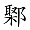 𨝮汉字