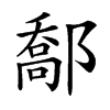 𨝰汉字