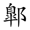 𨝲汉字