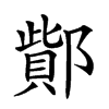 𨝳汉字