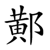 𨝴汉字