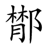 𨝵汉字