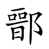 𨝶汉字