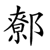 𨝷汉字