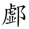 𨝹汉字