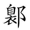 𨝺汉字