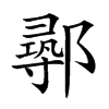 𨝻汉字