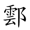 𨝽汉字