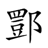 𨝾汉字