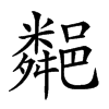 𨞁汉字