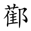 𨞂汉字