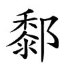 𨞃汉字