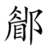 𨞅汉字