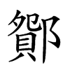 𨞆汉字