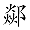 𨞇汉字