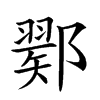 𨞈汉字