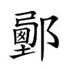 𨞉汉字