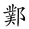 𨞊汉字