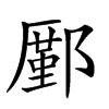 𨞋汉字