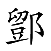 𨞌汉字