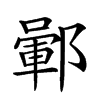 𨞎汉字