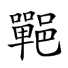 𨞏汉字