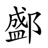 𨞐汉字