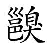 𨞑汉字