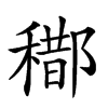 𨞒汉字