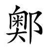 𨞓汉字