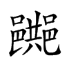 𨞔汉字