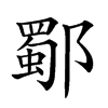 𨞕汉字