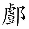 𨞘汉字