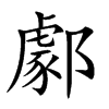 𨞙汉字