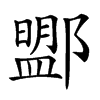 𨞚汉字