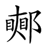 𨞜汉字