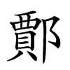 𨞝汉字